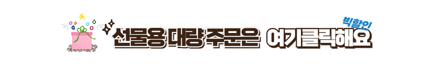 선물용 대량 주문 빅할인