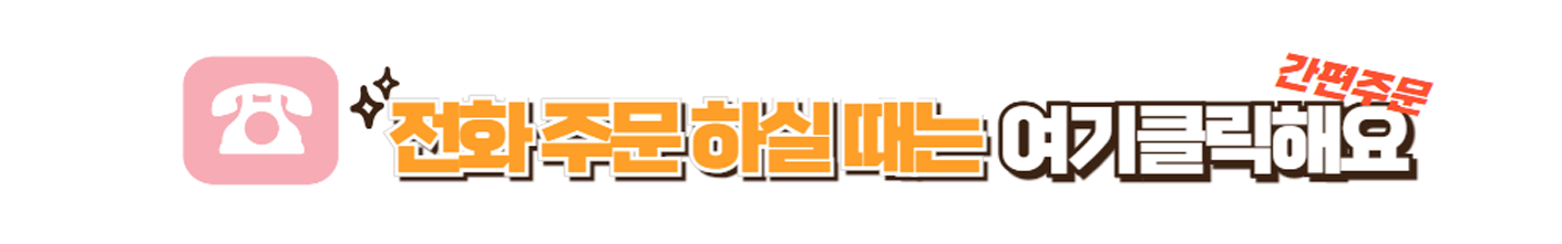 제주에누리쇼핑 전화주문안내