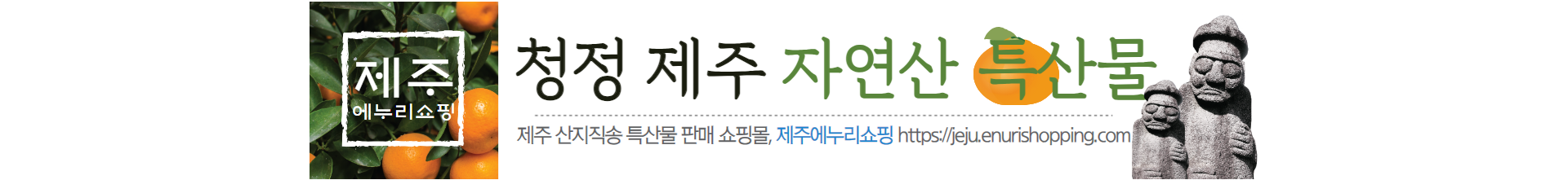 산지직송제주특산물쇼핑몰제주에누리쇼핑