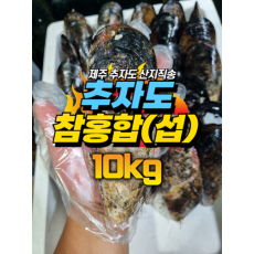 추자도 참홍합 [섭] [원산지:국산(제주특별자치도 제주시 추자도)] 특대 사이즈 10kg 1박스 [무료배송]