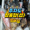 추자도 참홍합 [섭] [원산지:국산(제주특별자치도 제주시 추자도)] 특대 사이즈 15kg 1박스 [무료배송]