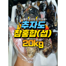 추자도 참홍합 [섭] [원산지:국산(제주특별자치도 제주시 추자도)] 20kg 1박스 [무료배송]